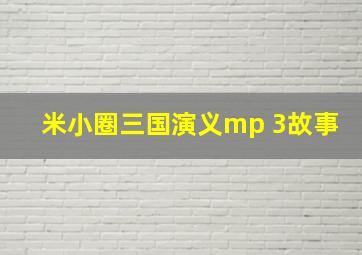 米小圈三国演义mp 3故事